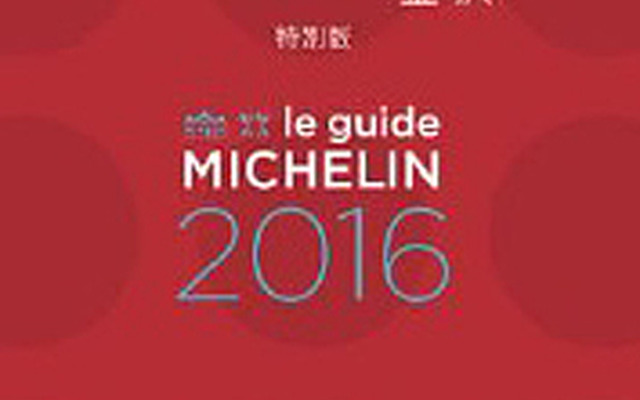 ミシュランガイド富山・石川（金沢）2016特別版