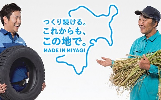 東洋ゴムのエリアプロモーション「MADE IN MIYAGI」