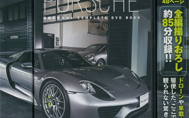 最速のポルシェ　COMPLETE DVD BOOK