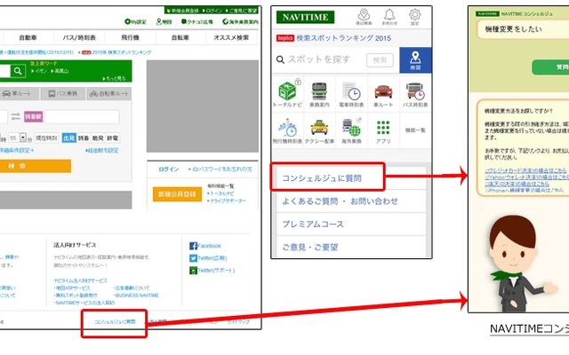 NAVITIMEコンシェルジュ