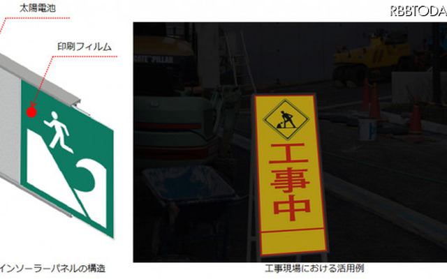 優れた夜間の視認性と景観を損なわないデザイン性から、工事用看板・標識のほか、防災標識や観光案内版など様々な活用が想定されている（画像はプレスリリースより）