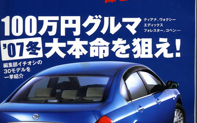 ついにあのクルマも仲間入り　100万円Uカー