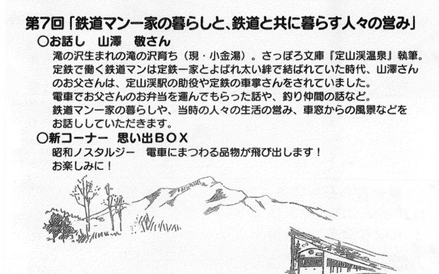 「むかしむかし定山渓鉄道が走っていたころのおはなし」の案内。