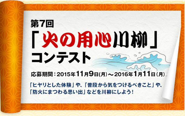 第7回「火の用心川柳」コンテスト