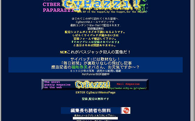 【メールマガジン】バスジャック犯行予告を完全解明!!---『サイバッチ!』