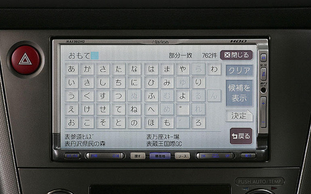 【最新カーナビ徹底ガイド2006秋冬】クラリオン MAX960HD…ユーザーの立場に立った便利機能