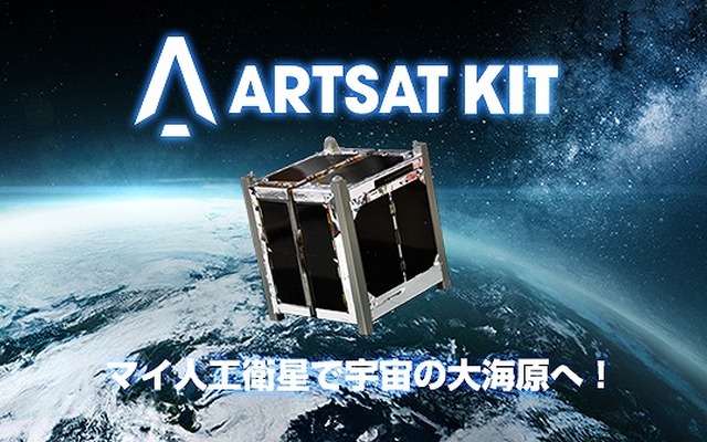 超小型衛星キット「ARTSAT KIT」を発売