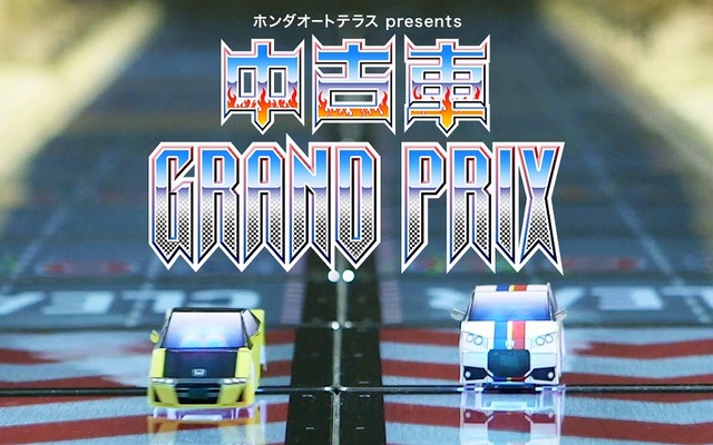 ホンダオートテラス presents 中古車グランプリ