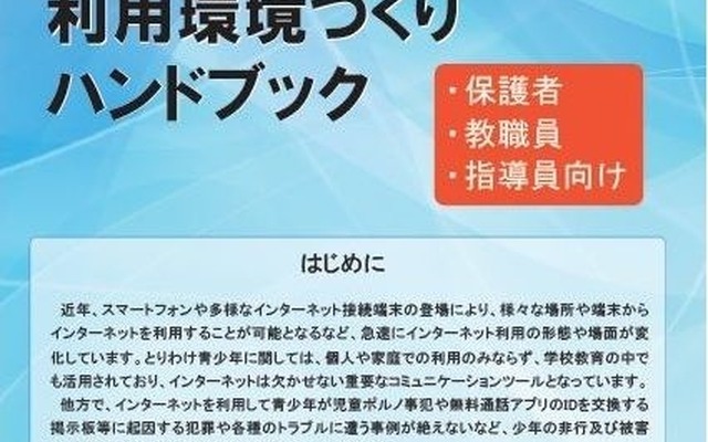 青少年のインターネット利用環境づくりハンドブック