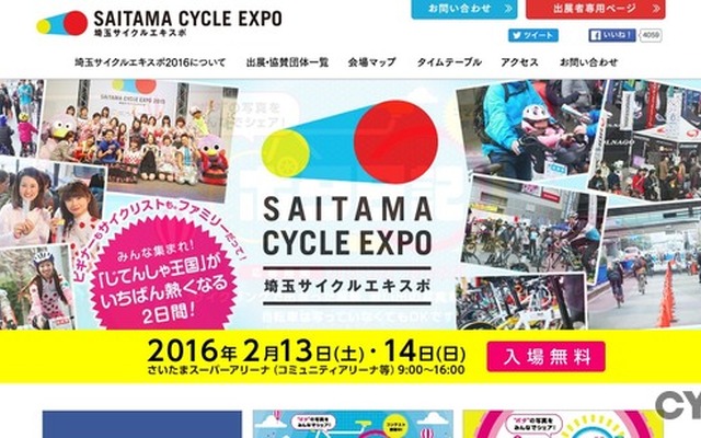 埼玉サイクルエキスポ2016公式サイト