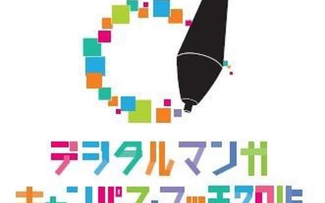 学校とマンガ出版を結ぶ　デジタルマンガ キャンパス・マッチ2015受賞作発表