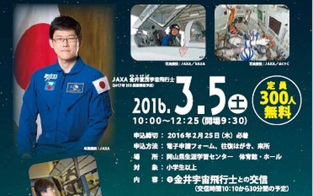 金井宇宙飛行士との交信イベント（ポスター）
