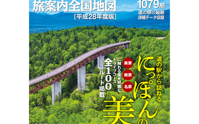 道の駅 旅案内全国地図 平成28年度版