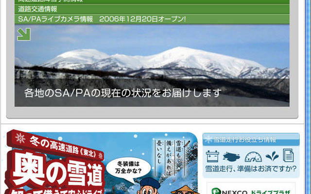 東北地方の「高速道路雪道情報」サイトが、ますます充実!