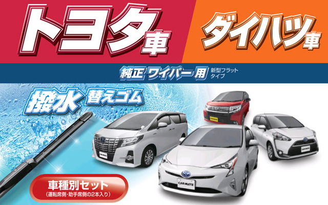 カーメイト フラットワイパー用撥水替えゴム（トヨタ・ダイハツ車用）
