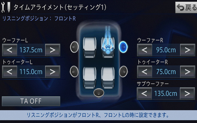 カロッツェリア・サイバーナビでの“バイアンプモード”における「タイムアライメント」調整画面。