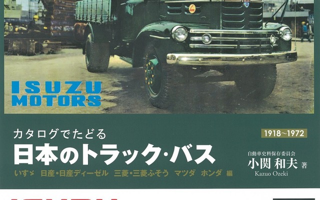 カタログでたどる 日本のトラック・バス いすゞ 日産・日産ディーゼル 三菱・三菱ふそう マツダ ホンダ編