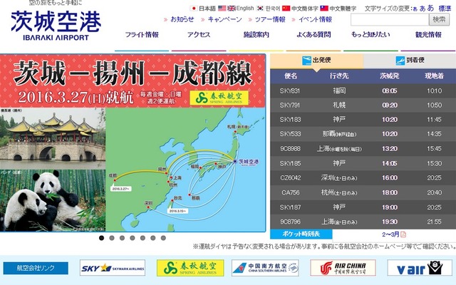 茨城空港公式サイト