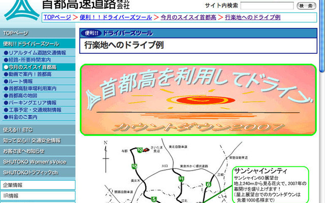 首都高速カウントダウン情報