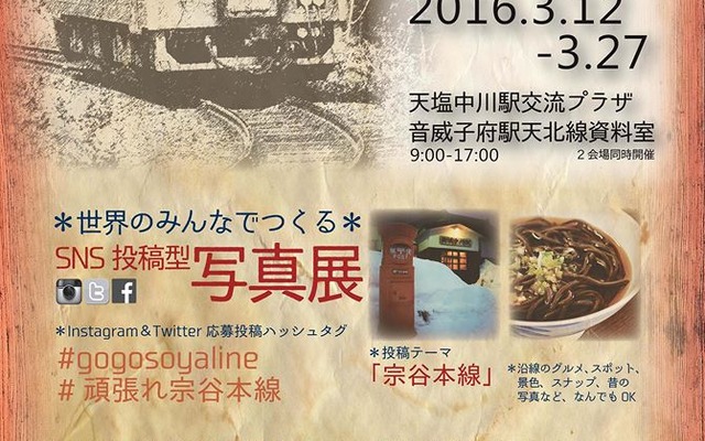 天塩中川駅と音威子府駅で同時開催される宗谷本線の応援イベント。