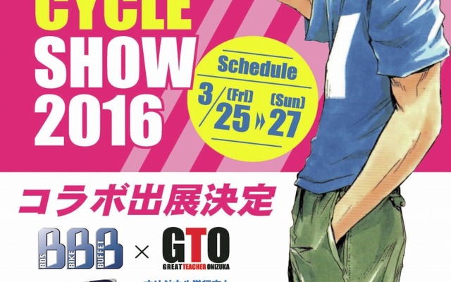 「GTO」とコラボ