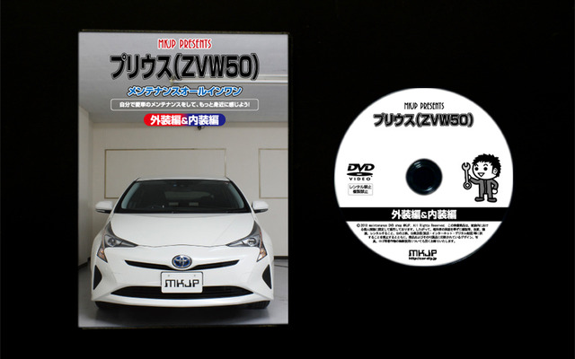 メンテナンスDVDシリーズ 新型プリウス（ZVW50）