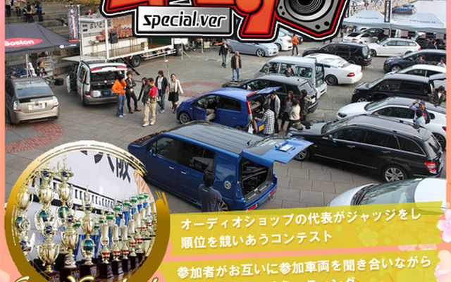 気軽に参加出来るサウンドコンテスト『まいど大阪!!春の車音祭』開催！