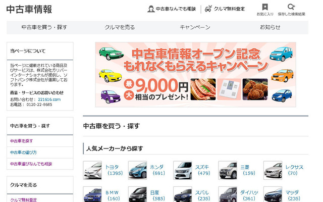 ソフトバンク中古車情報