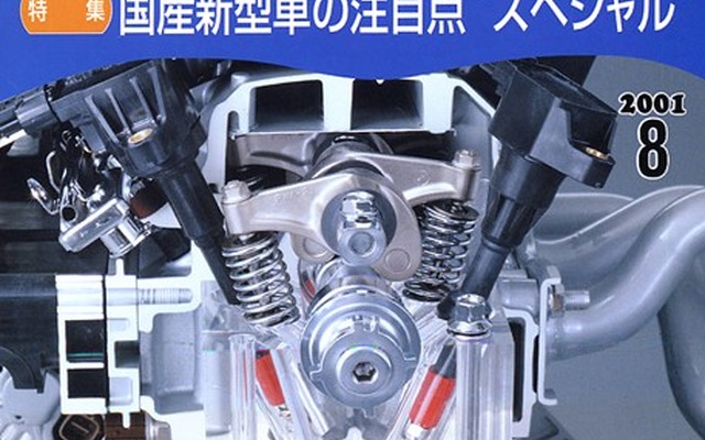 最近の新型車、メカニズム総ざらえ