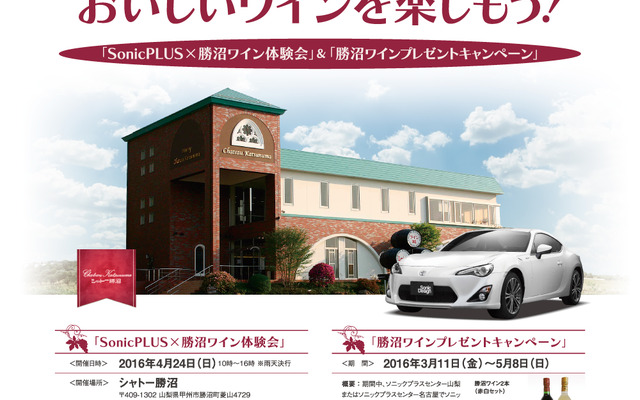 ソニックプラスセンター山梨 勝沼ワインプレゼントキャンペーン