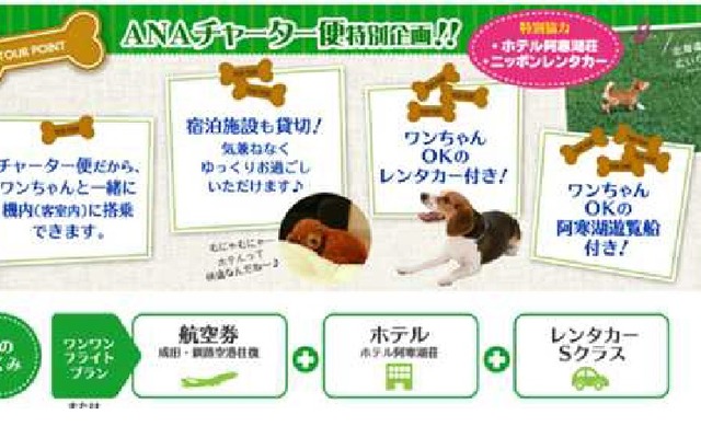 ツアー「ワンワンフライトin北海道」を設定