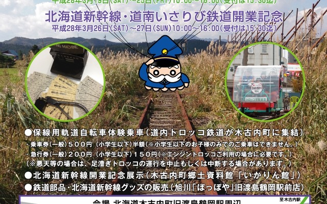 「木古内鶴岡せんろフェスタ」の案内。廃止された江差線の線路を使ってトロッコを運行する。