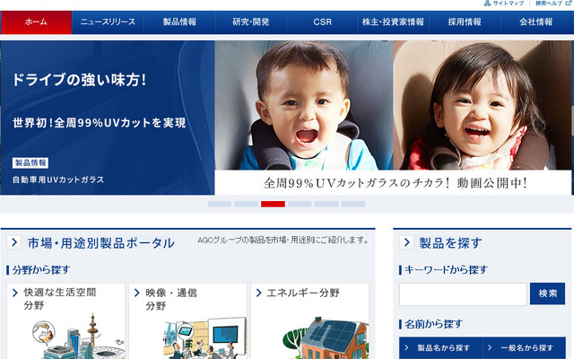AGC旭硝子（WEBサイト）