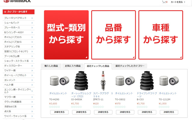 ブロードリーフの自動車補修部品専門ECサイト「部品MAX」