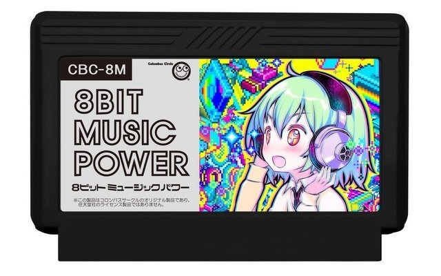 【特集】2016年にファミカセを売る男たちの軌跡 ― FC完全新作『8BIT MUSIC POWER』の魅力に迫る