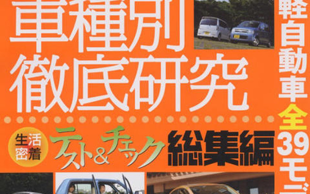 軽自動車が売れるワケ---生活密着テスト＆チェック