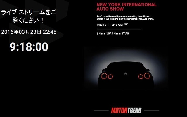 日産 GT-R のワールドプレミアをライブ配信する米『モータートレンド』誌