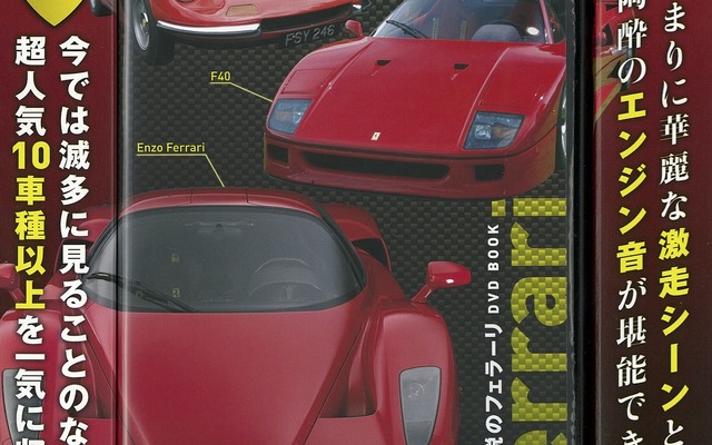 伝説のフェラーリ DVD BOOK