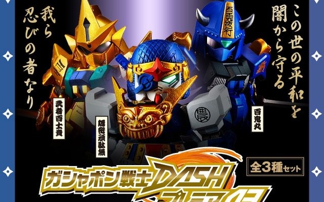 懐かしの“SD忍者ガンダム”がフィギュア化…隠密頑駄無、百士貴 懐かしの“SD忍者ガンダム”がフィギュア化…隠密頑駄無、百士貴