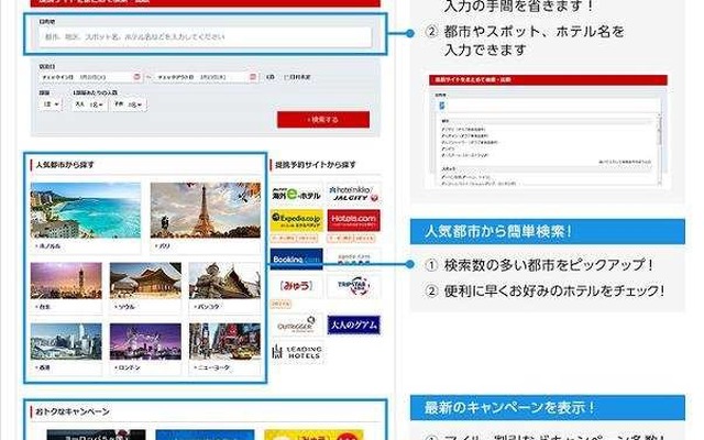 JAL海外ホテル一括検索機能のリニューアルポイント
