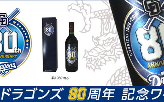 中日ドラゴンズ80周年記念ワイン発売…信濃ワインとコラボ