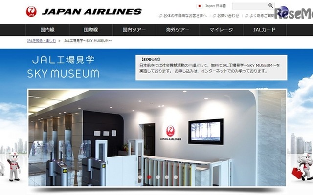 JAL工場見学「SKY MUSEUM」