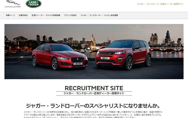 ジャガー・ランドローバー正規ディーラー採用サイト