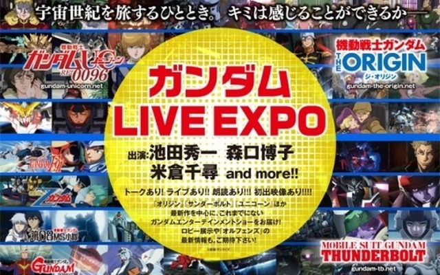 「ガンダム LIVE EXPO」（c）創通・サンライズ