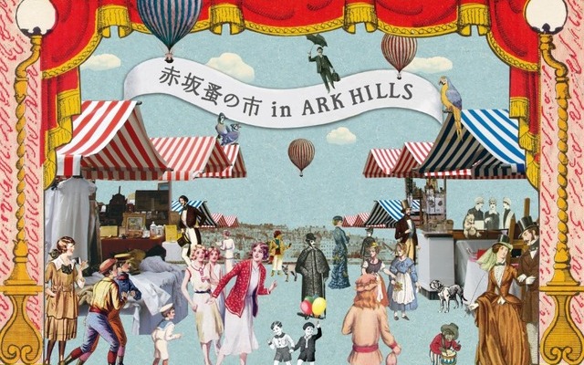 4月24日（日）「赤坂蚤の市 in ARK HILLS」2周年記念イベント開催