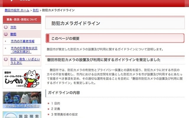 磐田市の防犯カメラの設置及び利用に関するガイドラインの策定に際して公開されたWebページ。ガイドラインの本文と、解説、市内の監視カメラ設置場所などが公開されている（画像は公式Webサイトより）