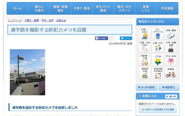 東京都は小学校の通学路に防犯カメラを設置する事業を推進しており、設置費用の最大2分の1を都が負担する補助金制度（東京都通学路防犯設備整備補助金）も創設した（画像は公式Webサイトより）