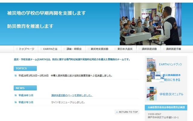 震災・学校支援チーム（EARTH）