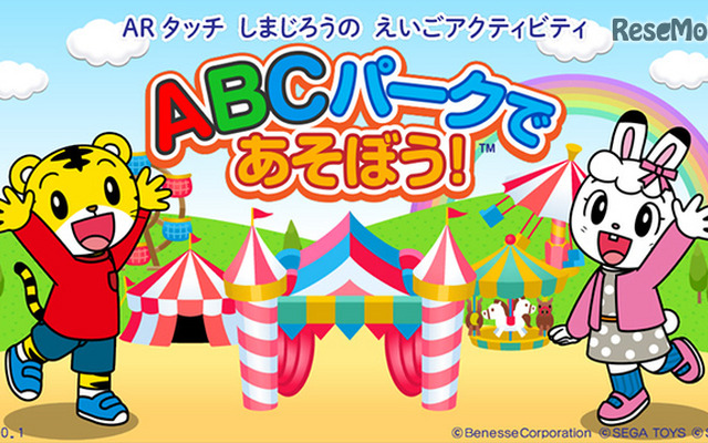 ARタッチ しまじろうのえいごアクティビティ ABCパークであそぼう！　 (c) Benesse Corporation 1988-2016/しまじろう  (c) SEGA TOYS    (c) SEGA
