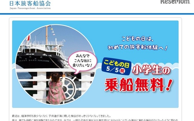 日本旅客船協会「こどもの日　小学生の乗船無料キャンペーン」